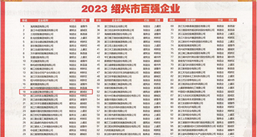 黄色网站艹鸡b权威发布丨2023绍兴市百强企业公布，长业建设集团位列第18位